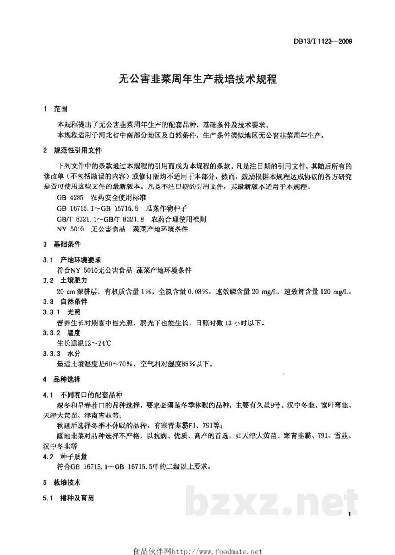 DB13/T 1123-2009无公害韭菜周年生产栽培技术规程 DB13/T 1123-2009无公害韭菜周年生产栽培技术规程