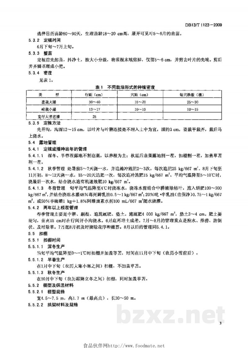 DB13/T 1123-2009无公害韭菜周年生产栽培技术规程 DB13/T 1123-2009无公害韭菜周年生产栽培技术规程