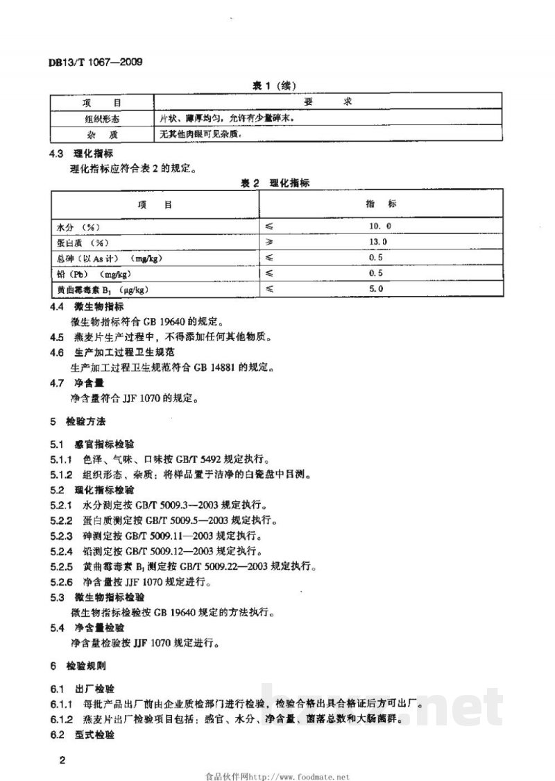 DB13/T 1067-2009燕麦片 DB13/T 1067-2009燕麦片