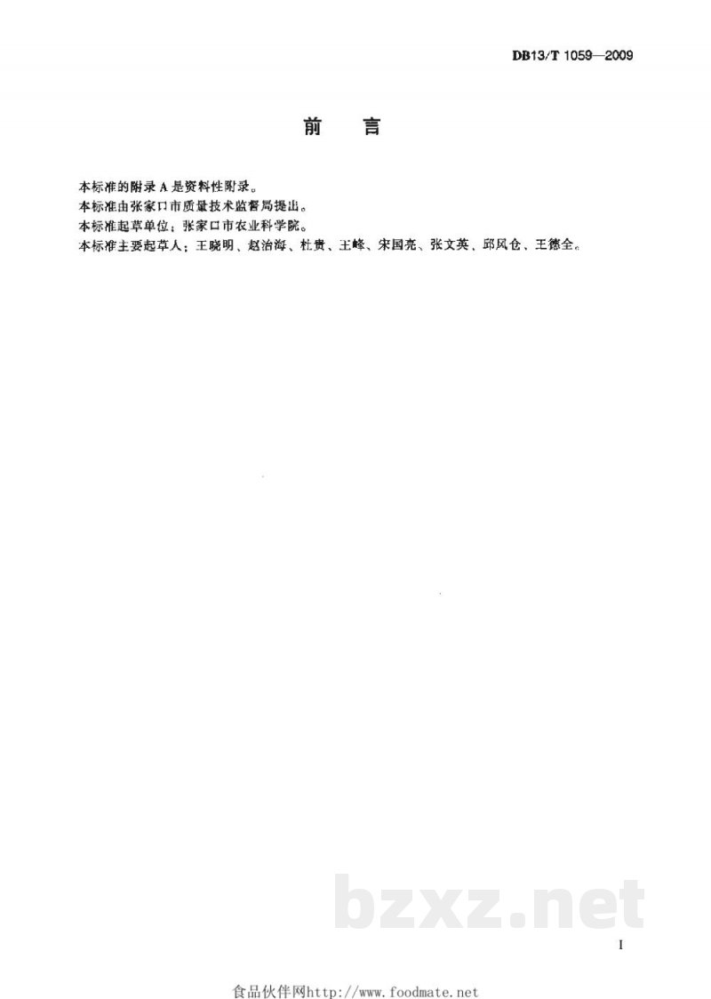DB13/T 1059-2009杂交谷子栽培技术规程 DB13/T 1059-2009杂交谷子栽培技术规程