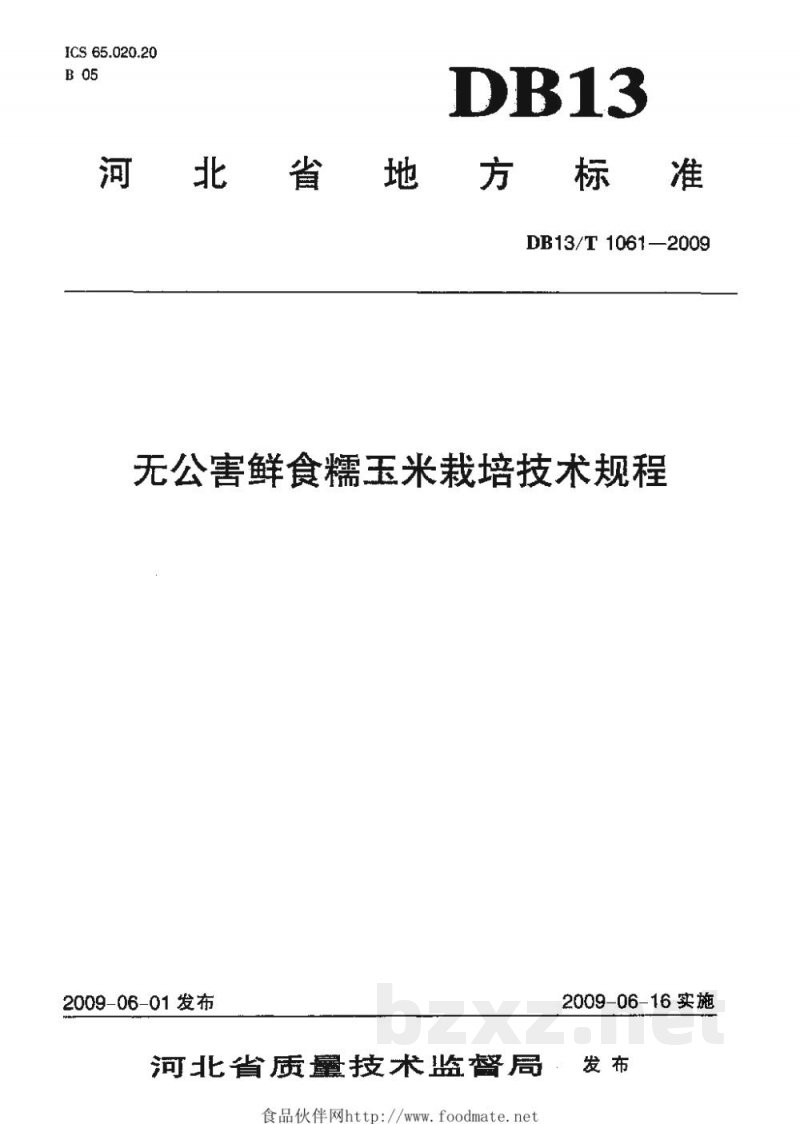 DB13/T 1061-2009无公害鲜食糯玉米栽培技术规程 DB13/T 1061-2009无公害鲜食糯玉米栽培技术规程