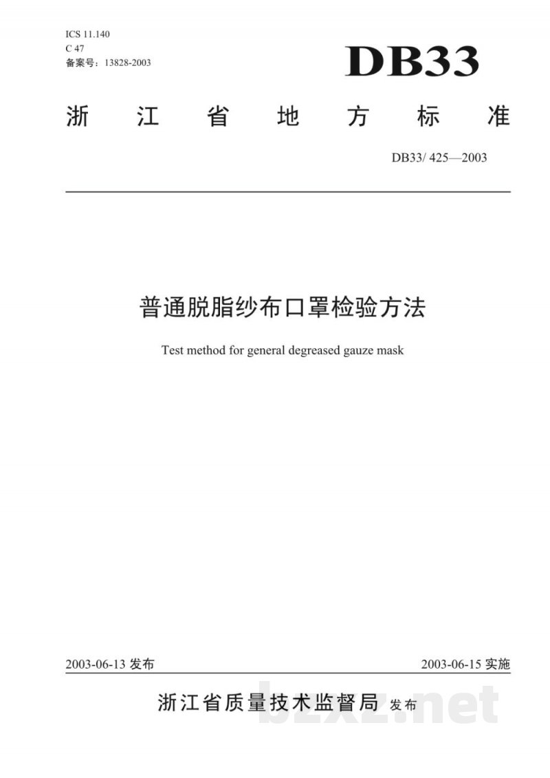 DB33/ 425-2003普通脱脂纱布口罩检验方法 DB33/ 425-2003普通脱脂纱布口罩检验方法