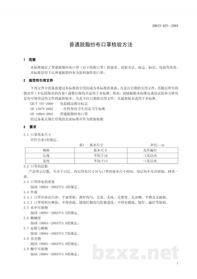DB33/ 425-2003普通脱脂纱布口罩检验方法 DB33/ 425-2003普通脱脂纱布口罩检验方法
