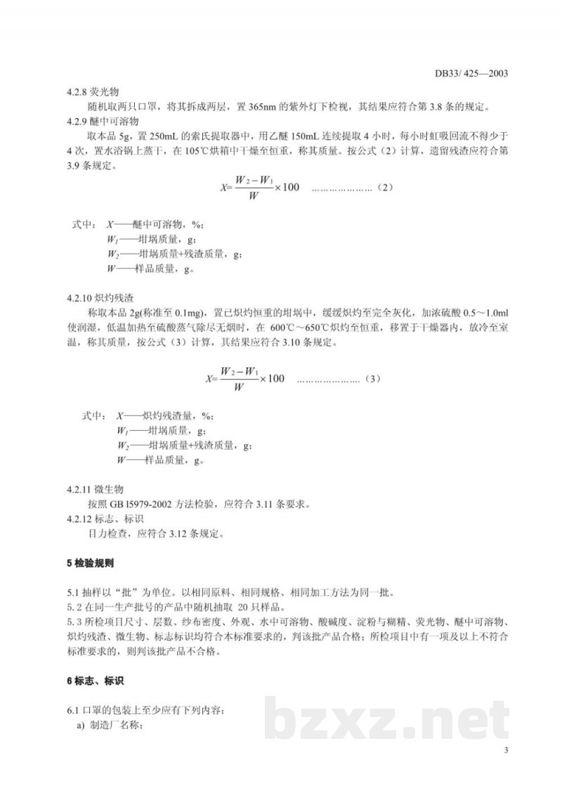 DB33/ 425-2003普通脱脂纱布口罩检验方法 DB33/ 425-2003普通脱脂纱布口罩检验方法