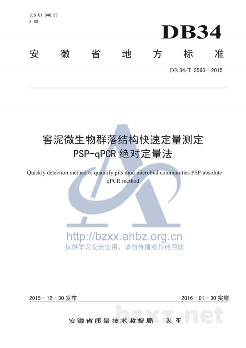 DB34/T 2560-2015窖泥微生物群落结构快速定量测定 PSP-qPCR绝对定量法