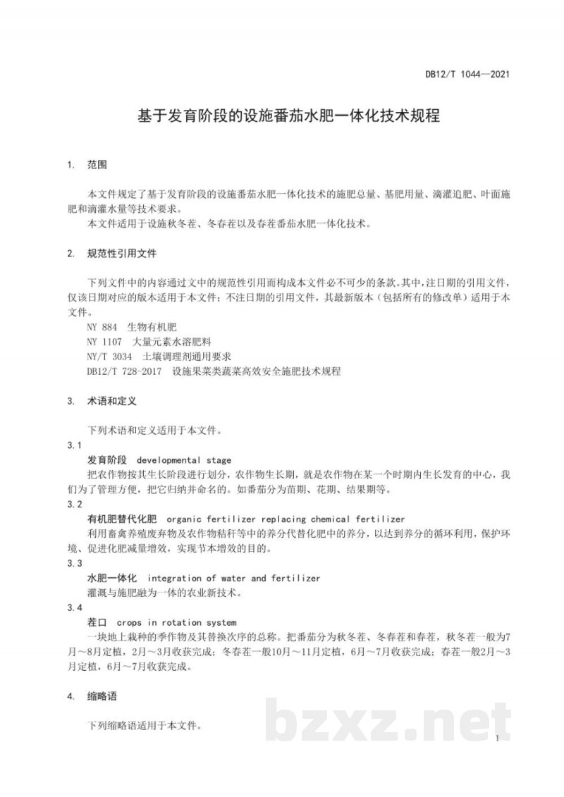 DB12/T 1044-2021基于发育阶段的设施番茄水肥一体化技术规程 DB12/T 1044-2021基于发育阶段的设施番茄水肥一体化技术规程