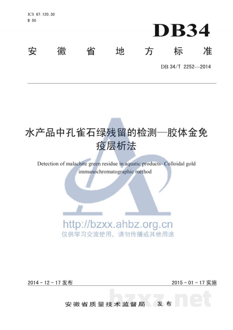 DB34/T 2252-2014水产品中孔雀石绿残留的检测 胶体金免疫层析法 DB34/T 2252-2014水产品中孔雀石绿残留的检测 胶体金免疫层析法