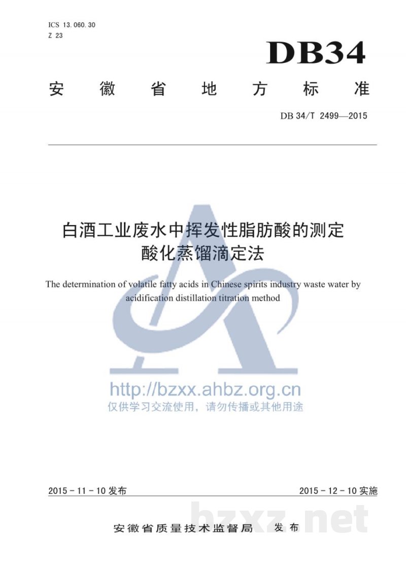DB34/T 2499-2015白酒工业废水中挥发性脂肪酸的测定 酸化蒸馏滴定法 DB34/T 2499-2015白酒工业废水中挥发性脂肪酸的测定 酸化蒸馏滴定法