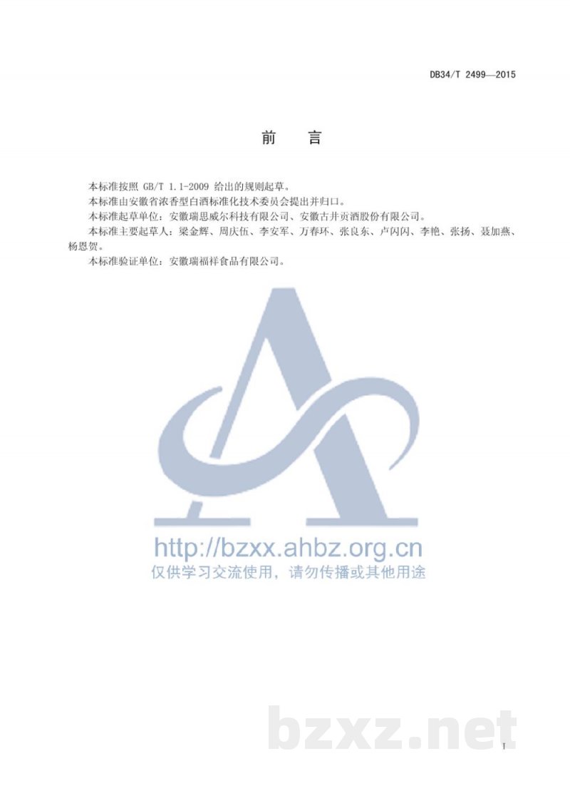 DB34/T 2499-2015白酒工业废水中挥发性脂肪酸的测定 酸化蒸馏滴定法 DB34/T 2499-2015白酒工业废水中挥发性脂肪酸的测定 酸化蒸馏滴定法