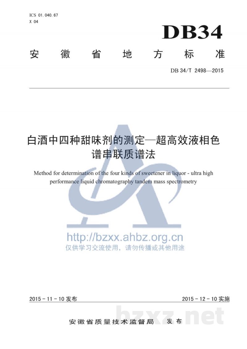 DB34/T 2498-2015白酒中四种甜味剂的测定 超高效液相色谱串联质谱法 DB34/T 2498-2015白酒中四种甜味剂的测定 超高效液相色谱串联质谱法