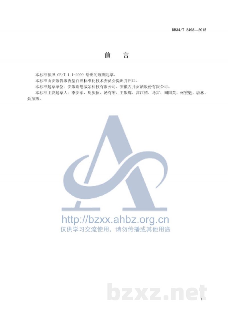 DB34/T 2498-2015白酒中四种甜味剂的测定 超高效液相色谱串联质谱法 DB34/T 2498-2015白酒中四种甜味剂的测定 超高效液相色谱串联质谱法