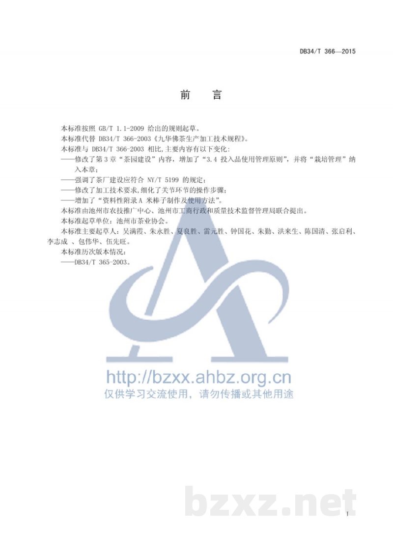 DB34/T 366-2015九华佛茶生产加工技术规程 DB34/T 366-2015九华佛茶生产加工技术规程