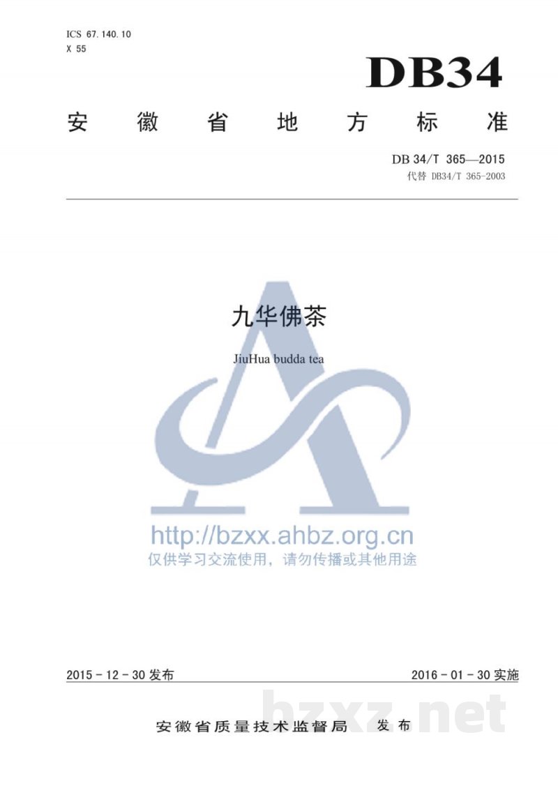DB34/T 365-2015九华佛茶 DB34/T 365-2015九华佛茶