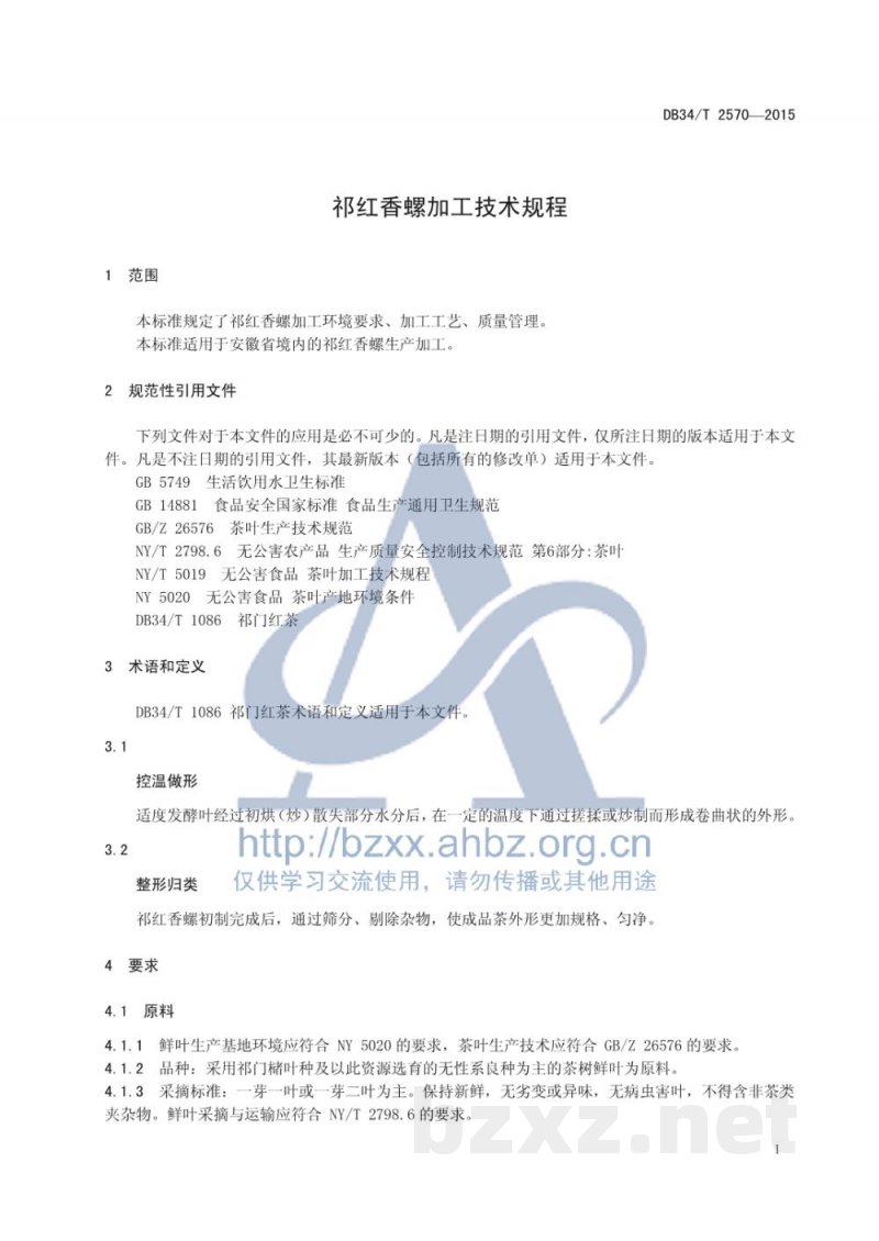 DB34/T 2570-2015祁红香螺加工技术规程 DB34/T 2570-2015祁红香螺加工技术规程