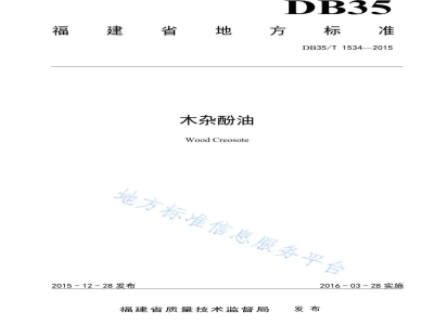 DB35/T 1534-2015木杂酚油