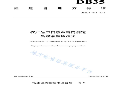 DB35/T 1514-2015农产品中白藜芦醇的测定 高效液相色谱法
