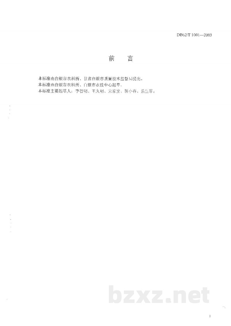 DB62/T 1001-2003白银市A级绿色食品生产技术规程马铃薯 DB62/T 1001-2003白银市A级绿色食品生产技术规程马铃薯
