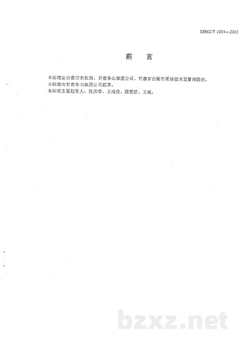 DB62/T 1003-2003白银市A级绿色食品生产技术规程富士苹果