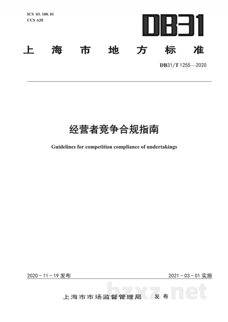 DB31/T 1255-2020经营者竞争合规指南 DB31/T 1255-2020经营者竞争合规指南