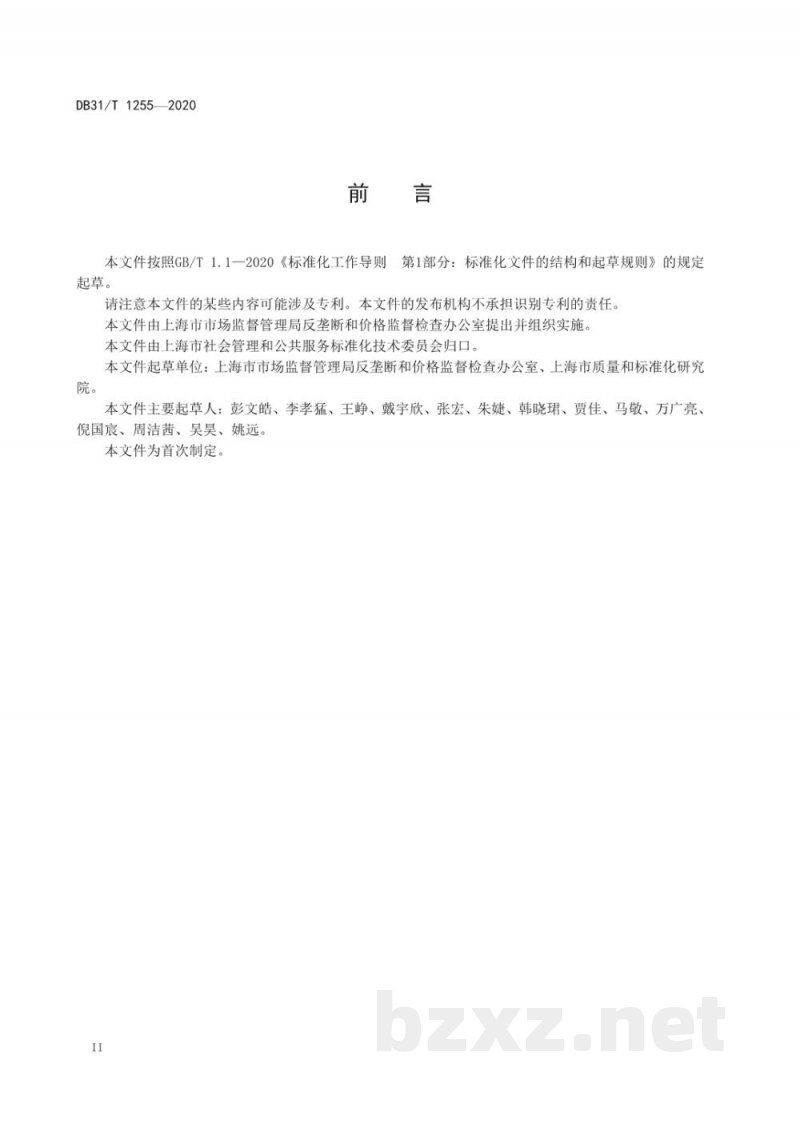 DB31/T 1255-2020经营者竞争合规指南 DB31/T 1255-2020经营者竞争合规指南