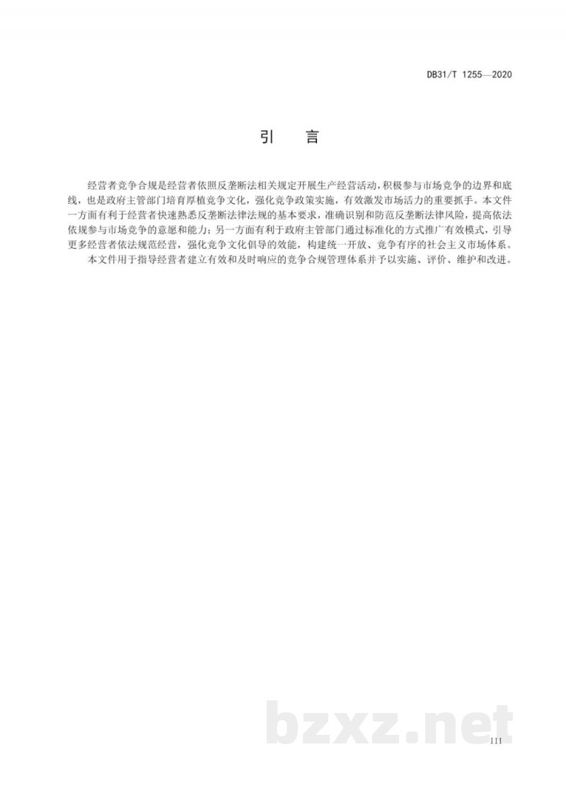 DB31/T 1255-2020经营者竞争合规指南 DB31/T 1255-2020经营者竞争合规指南