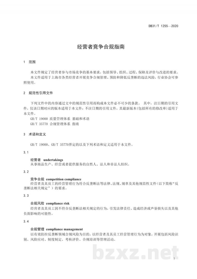 DB31/T 1255-2020经营者竞争合规指南 DB31/T 1255-2020经营者竞争合规指南