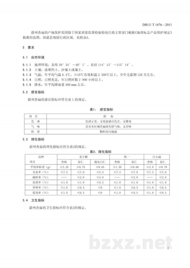 DB13/T 1476-2011地理标志产品 蔚州杏扁 DB13/T 1476-2011地理标志产品 蔚州杏扁
