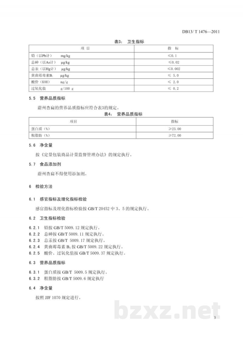 DB13/T 1476-2011地理标志产品 蔚州杏扁 DB13/T 1476-2011地理标志产品 蔚州杏扁