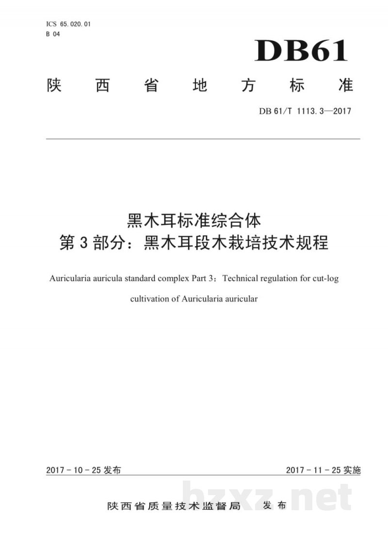 DB61/T 1113.3-2017黑木耳标准综合体 第3部分:黑木耳段木栽培技术规程 DB61/T 1113.3-2017黑木耳标准综合体 第3部分:黑木耳段木栽培技术规程