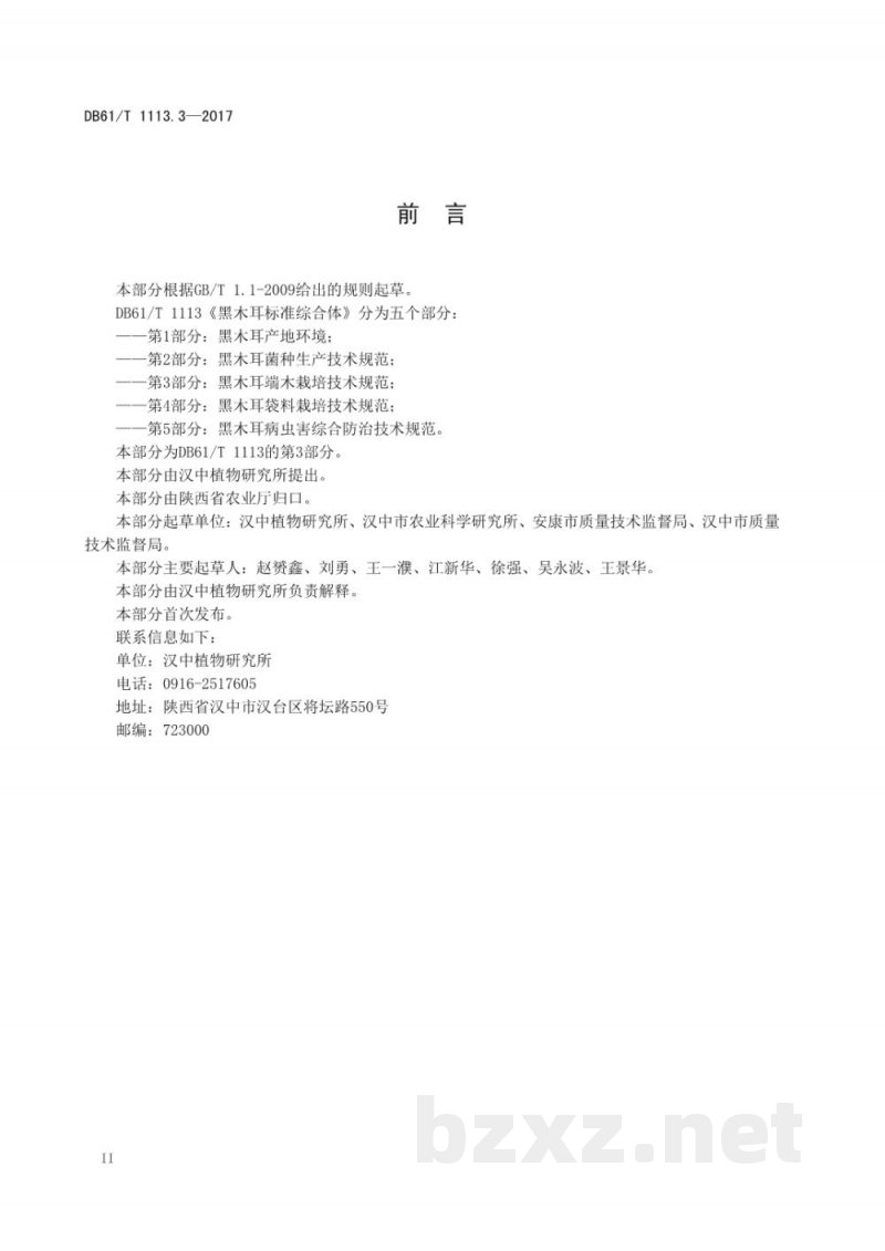 DB61/T 1113.3-2017黑木耳标准综合体 第3部分:黑木耳段木栽培技术规程 DB61/T 1113.3-2017黑木耳标准综合体 第3部分:黑木耳段木栽培技术规程