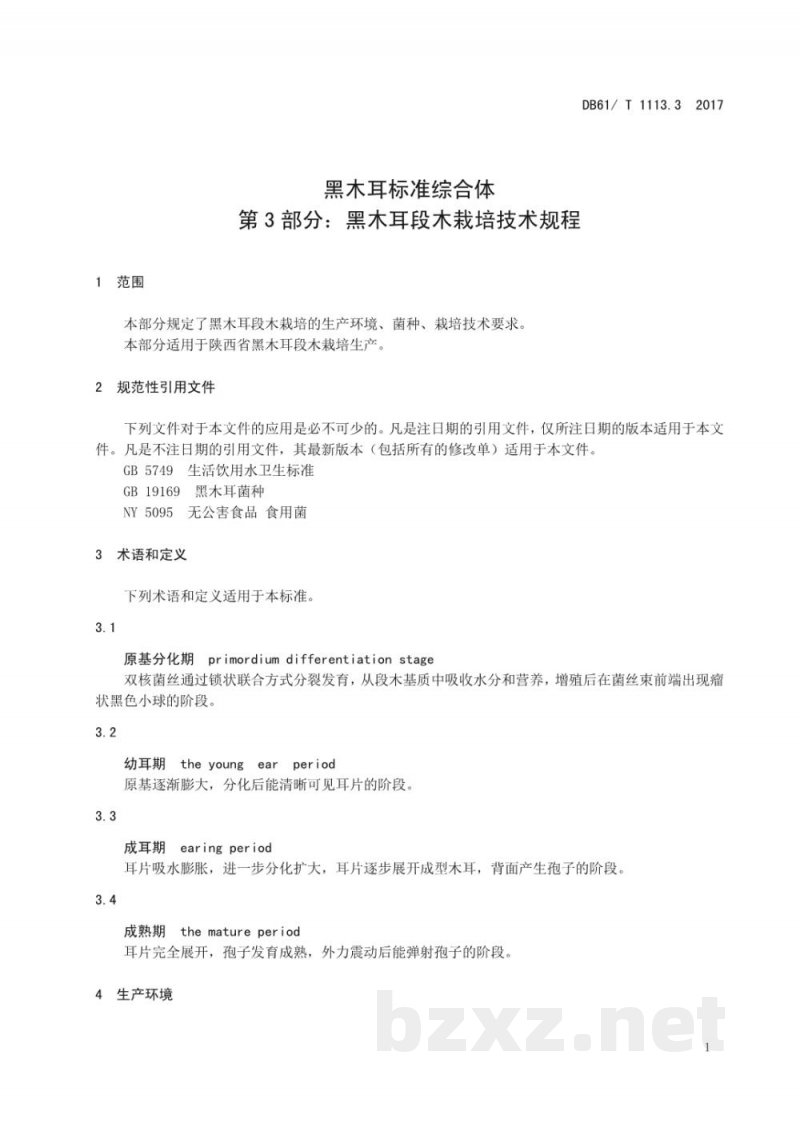 DB61/T 1113.3-2017黑木耳标准综合体 第3部分:黑木耳段木栽培技术规程 DB61/T 1113.3-2017黑木耳标准综合体 第3部分:黑木耳段木栽培技术规程