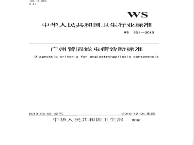 WS/T 321-2010广州管圆线虫病诊断标准 