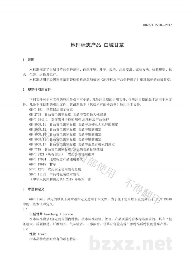 DB22/T 2720-2017地理标志产品 白城甘草 DB22/T 2720-2017地理标志产品 白城甘草