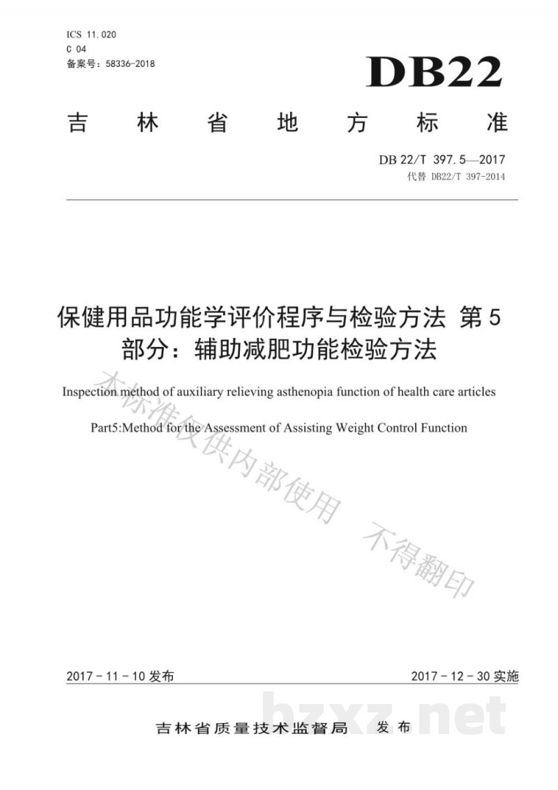 DB22/T 397.5-2017保健用品功能学评价程序和检验方法 第5部分:辅助减肥功能检验方法 DB22/T 397.5-2017保健用品功能学评价程序和检验方法 第5部分:辅助减肥功能检验方法