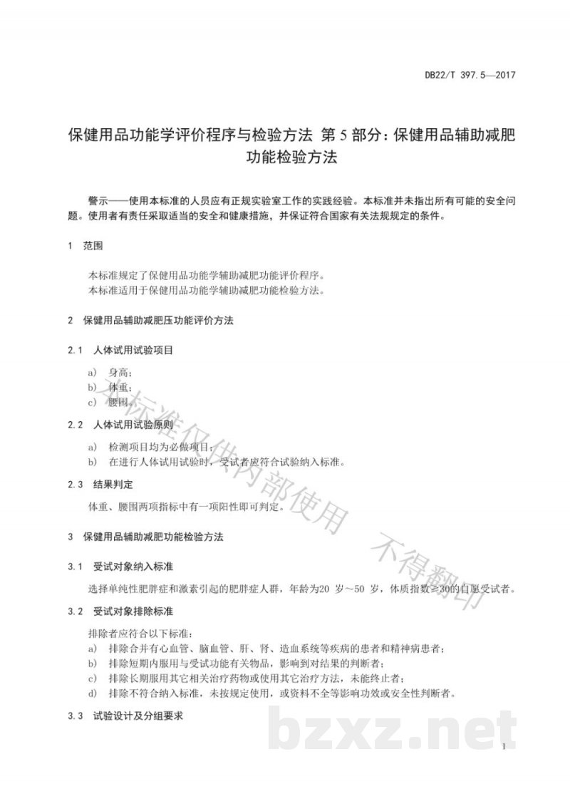 DB22/T 397.5-2017保健用品功能学评价程序和检验方法 第5部分:辅助减肥功能检验方法 DB22/T 397.5-2017保健用品功能学评价程序和检验方法 第5部分:辅助减肥功能检验方法