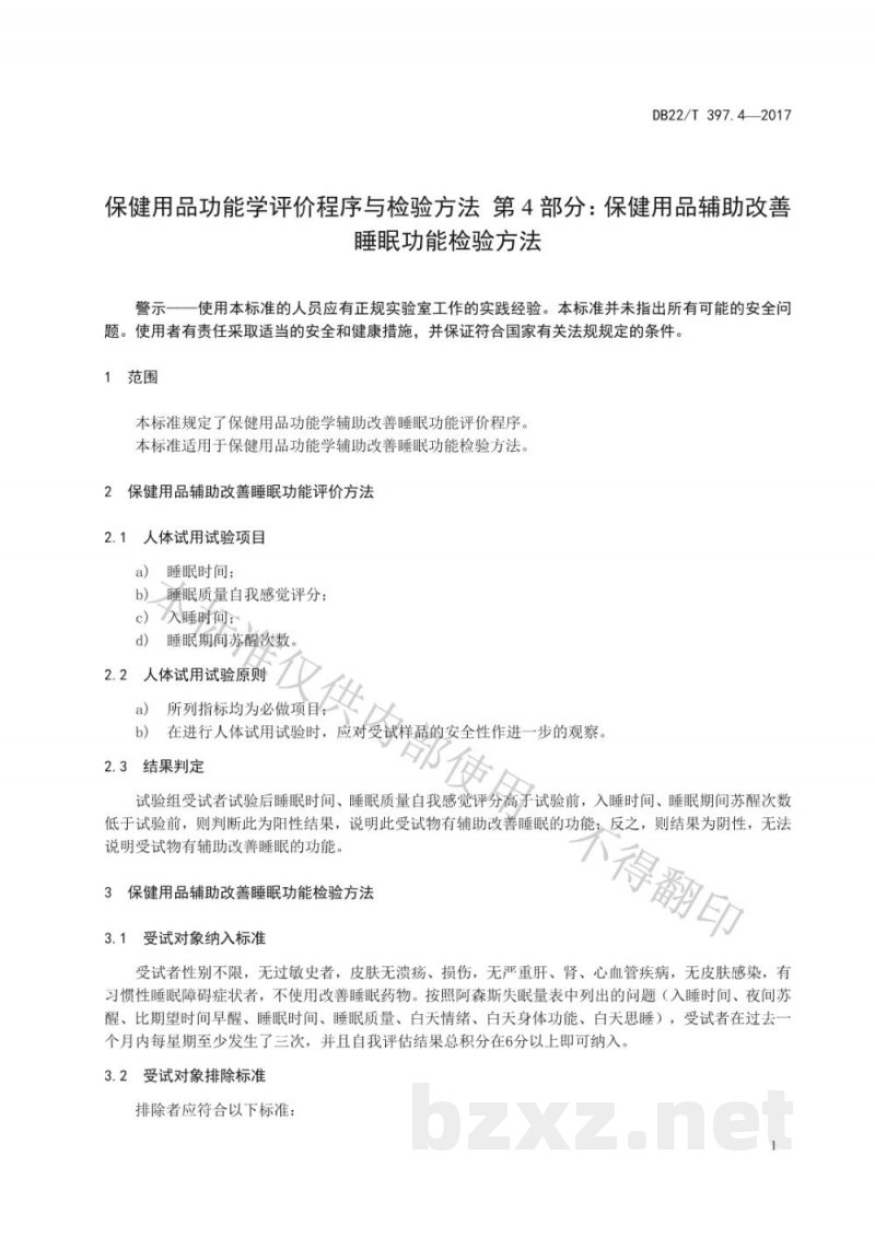 DB22/T 397.4-2017保健用品功能学评价程序和检验方法 第4部分:辅助改善睡眠功能检验方法 DB22/T 397.4-2017保健用品功能学评价程序和检验方法 第4部分:辅助改善睡眠功能检验方法