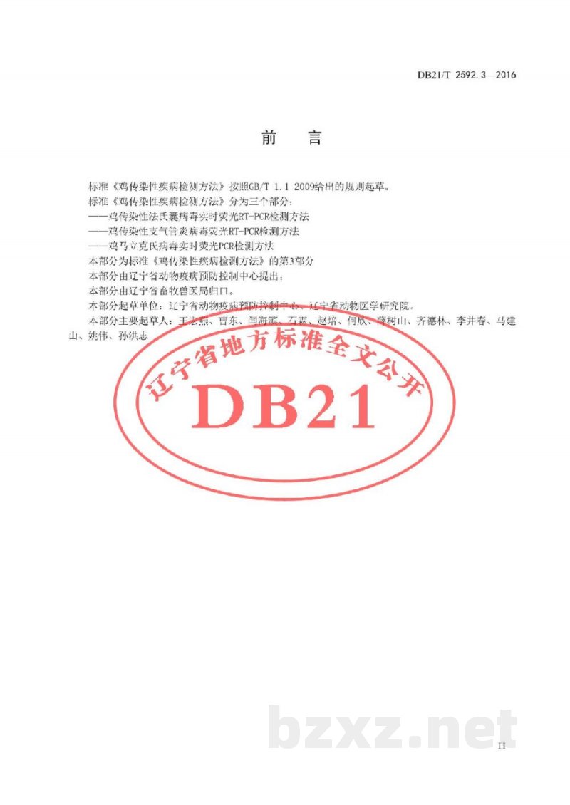 DB21/T 2592.3-2016鸡传染性疾病检测方法 第3部分:鸡马立克氏病毒实时荧光PCR检测方法 DB21/T 2592.3-2016鸡传染性疾病检测方法 第3部分:鸡马立克氏病毒实时荧光PCR检测方法