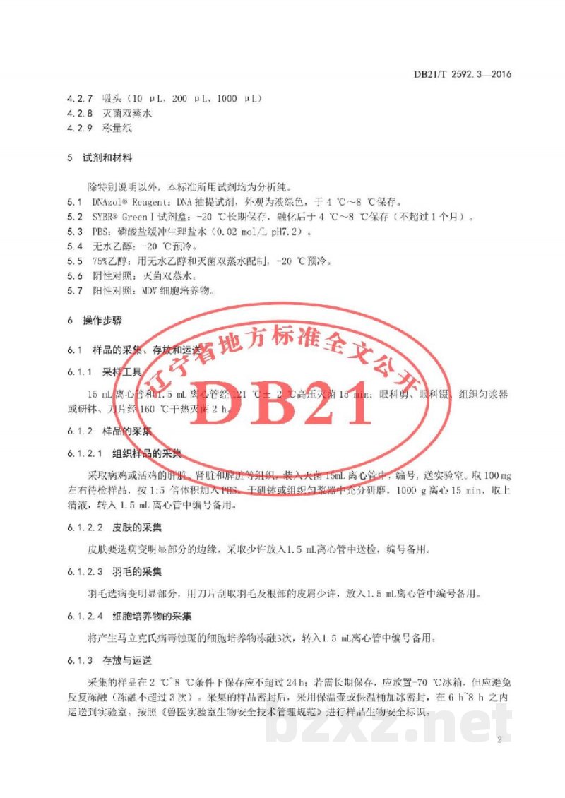 DB21/T 2592.3-2016鸡传染性疾病检测方法 第3部分:鸡马立克氏病毒实时荧光PCR检测方法 DB21/T 2592.3-2016鸡传染性疾病检测方法 第3部分:鸡马立克氏病毒实时荧光PCR检测方法