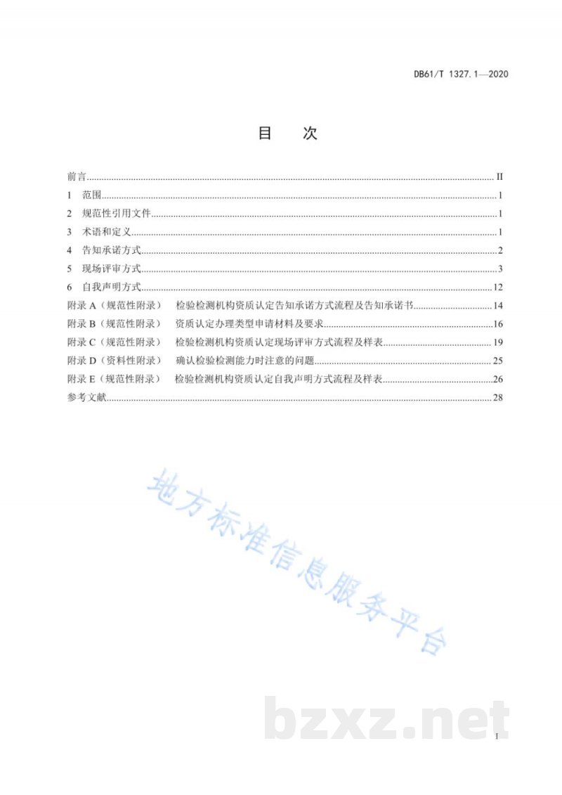 DB61/T 1327.1-2020检验检测机构资质认定第 1 部分:评审指南 DB61/T 1327.1-2020检验检测机构资质认定第 1 部分:评审指南