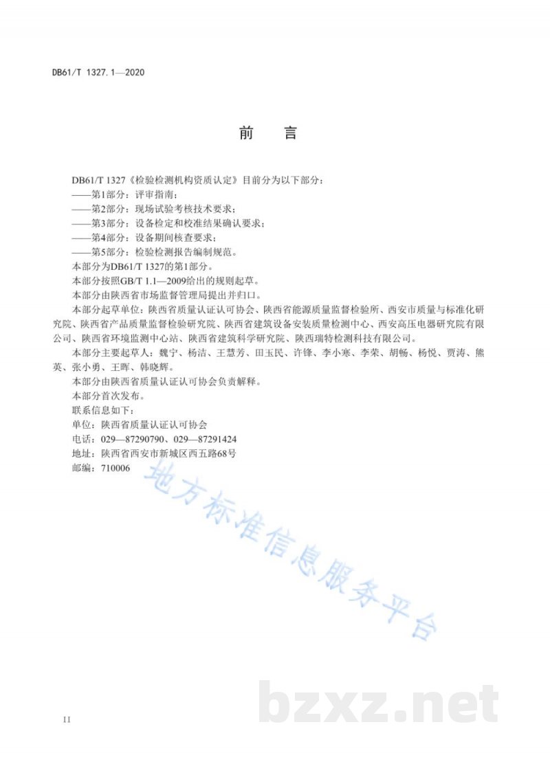DB61/T 1327.1-2020检验检测机构资质认定第 1 部分:评审指南 DB61/T 1327.1-2020检验检测机构资质认定第 1 部分:评审指南