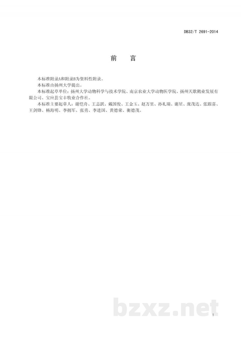 DB32/T 2691-2014商品鹅健康养殖技术规程 DB32/T 2691-2014商品鹅健康养殖技术规程