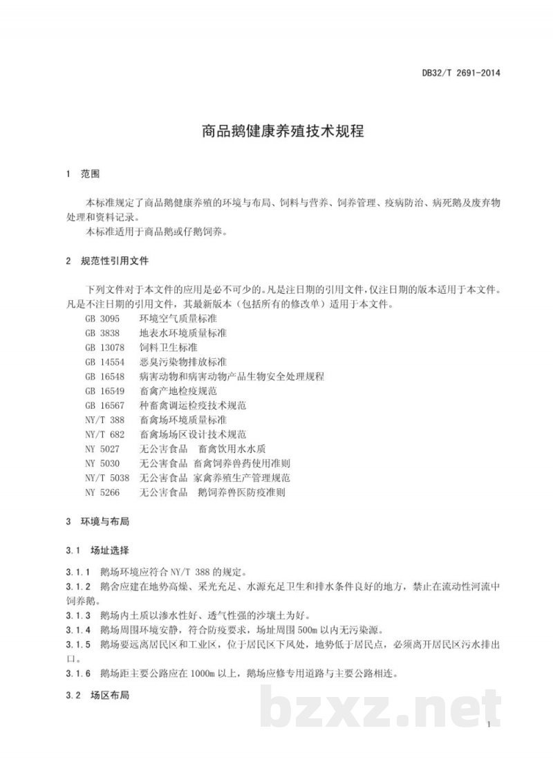 DB32/T 2691-2014商品鹅健康养殖技术规程 DB32/T 2691-2014商品鹅健康养殖技术规程