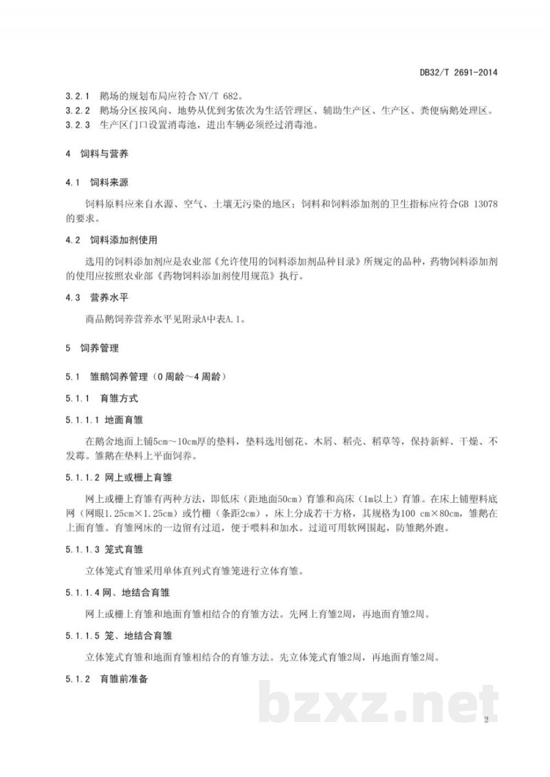 DB32/T 2691-2014商品鹅健康养殖技术规程 DB32/T 2691-2014商品鹅健康养殖技术规程