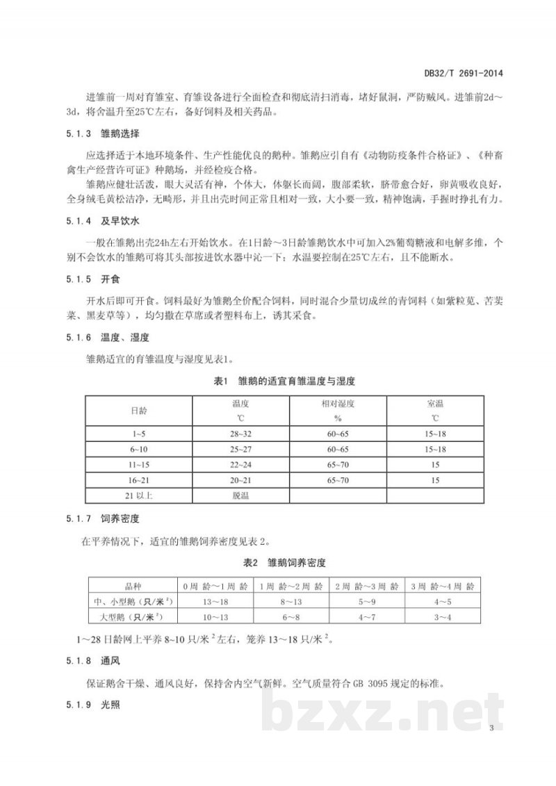 DB32/T 2691-2014商品鹅健康养殖技术规程 DB32/T 2691-2014商品鹅健康养殖技术规程