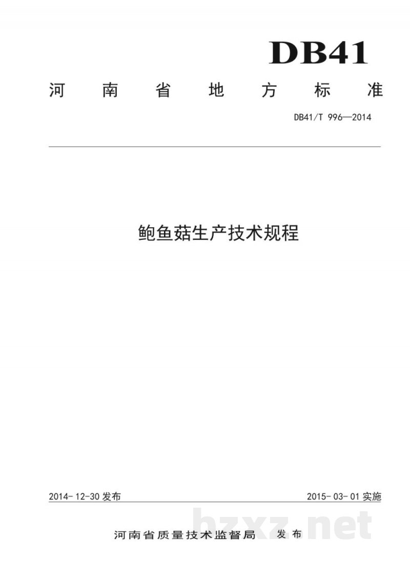 DB41/T 996-2014鲍鱼菇生产技术规程 DB41/T 996-2014鲍鱼菇生产技术规程