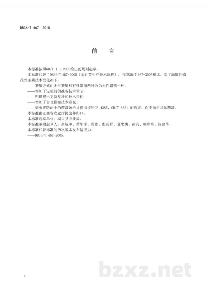 DB36/T 467-2018金针菜生产技术规程 DB36/T 467-2018金针菜生产技术规程