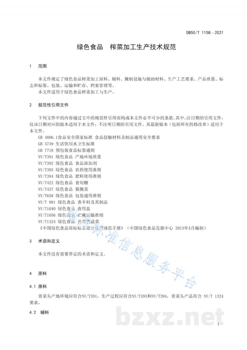 DB50/T 1158-2021绿色食品 榨菜加工技术规范 DB50/T 1158-2021绿色食品 榨菜加工技术规范
