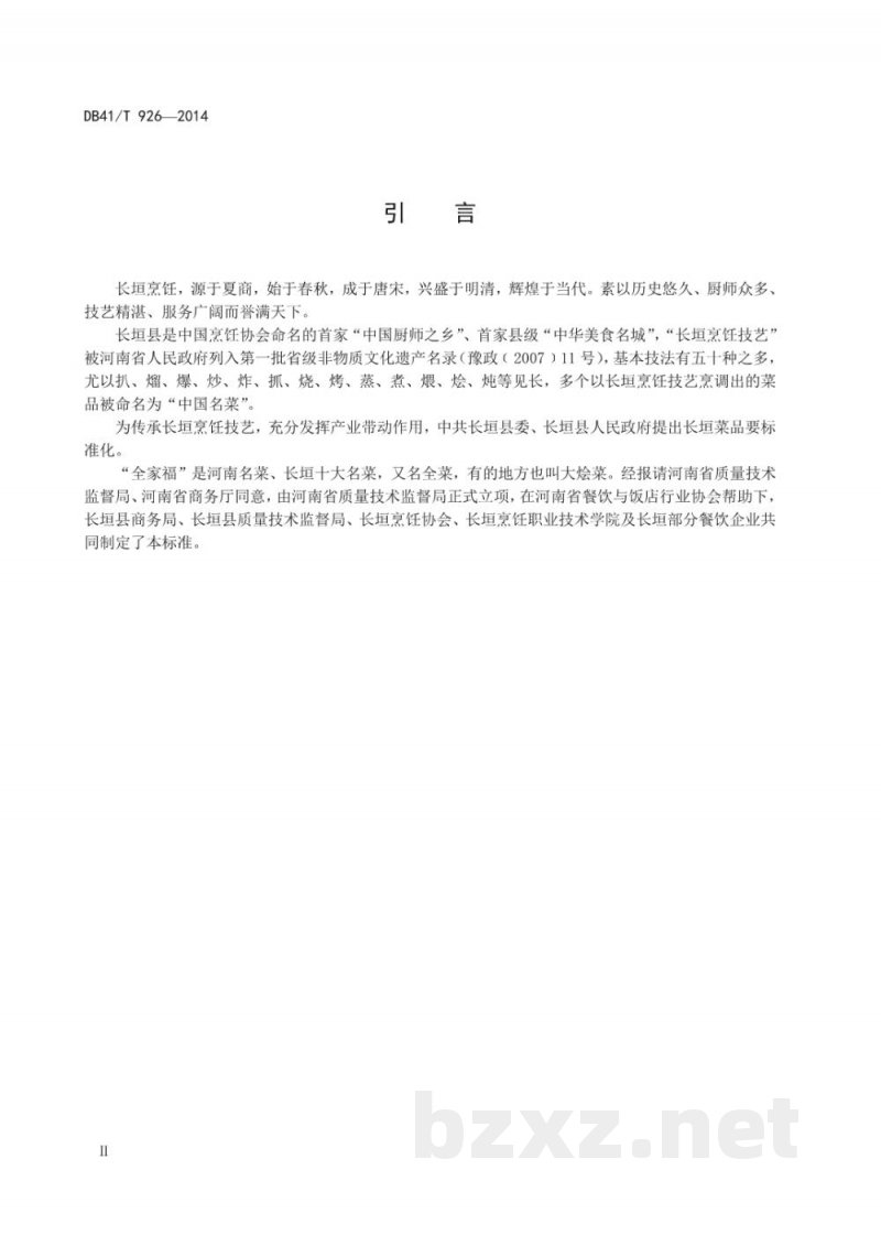 DB41/T 926-2014长垣烹饪技艺 全家福 DB41/T 926-2014长垣烹饪技艺 全家福