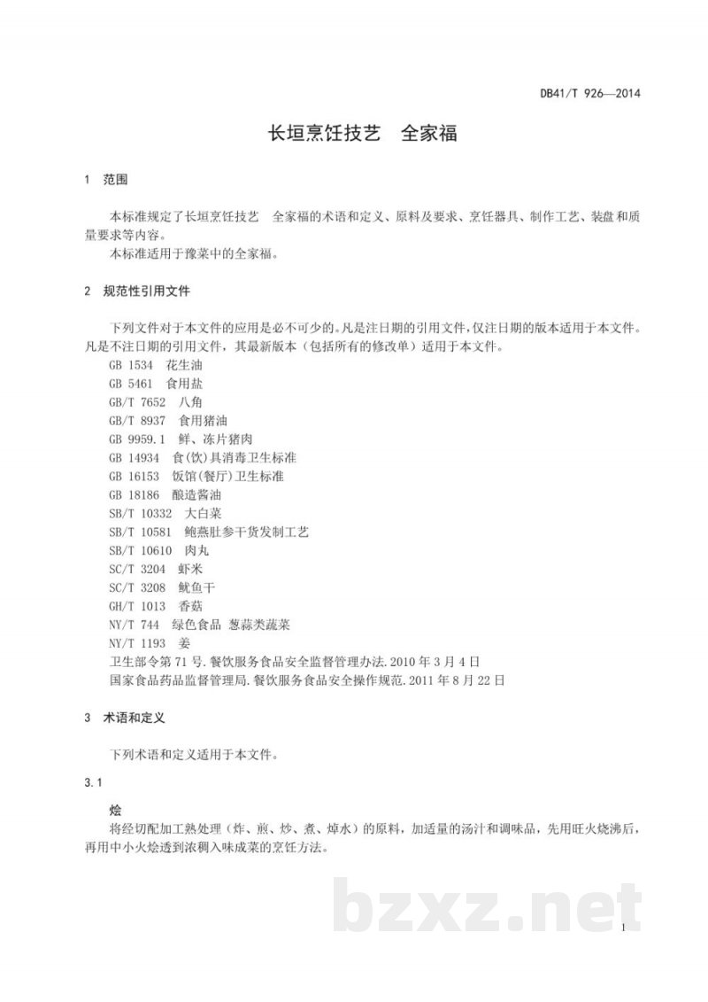 DB41/T 926-2014长垣烹饪技艺 全家福 DB41/T 926-2014长垣烹饪技艺 全家福