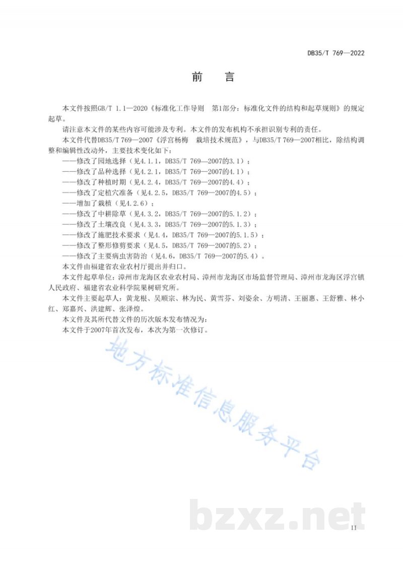 DB35/T 769-2022浮宫杨梅 栽培技术规范 DB35/T 769-2022浮宫杨梅 栽培技术规范